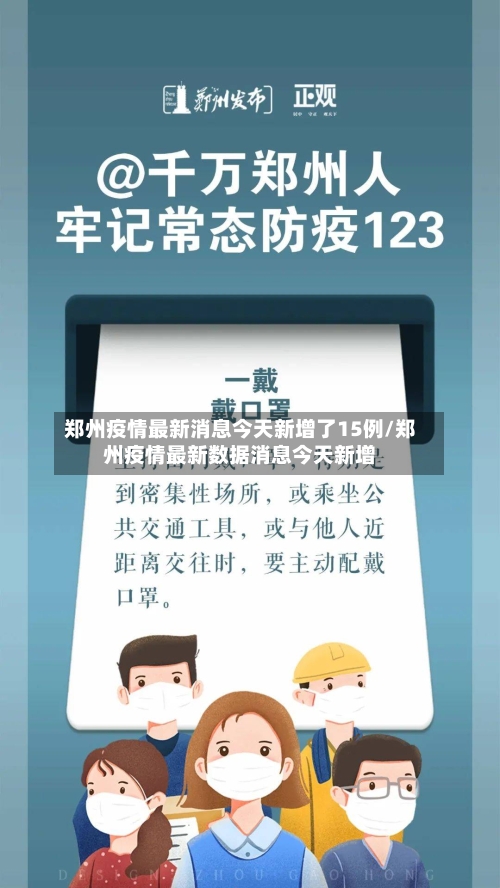 郑州疫情最新消息今天新增了15例/郑州疫情最新数据消息今天新增-第2张图片