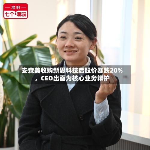 安森美收购新思科技后股价暴跌20%，CEO出面为核心业务辩护