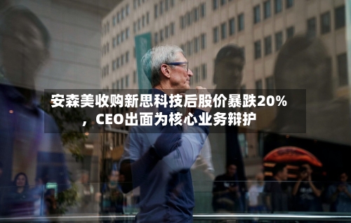 安森美收购新思科技后股价暴跌20%，CEO出面为核心业务辩护-第2张图片