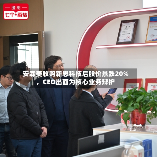 安森美收购新思科技后股价暴跌20%，CEO出面为核心业务辩护-第3张图片