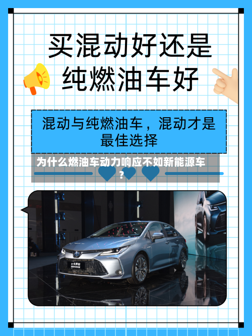 为什么燃油车动力响应不如新能源车？