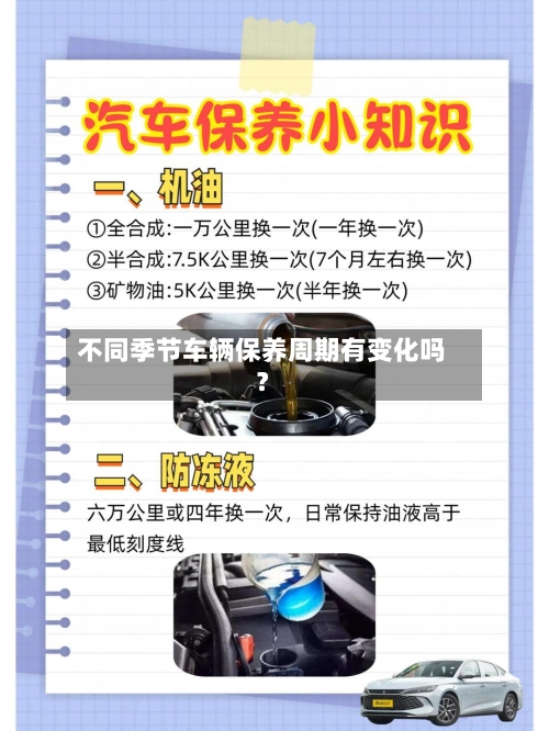 不同季节车辆保养周期有变化吗？
