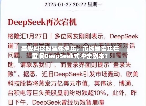 美股科技股集体承压，市场是否正在重演DeepSeek式冲击剧本？-第2张图片