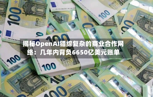 揭秘OpenAI错综复杂的商业合作网络：几年内背负6650亿美元账单-第2张图片
