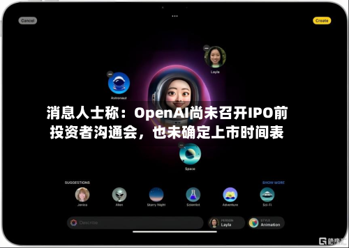 消息人士称：OpenAI尚未召开IPO前投资者沟通会	，也未确定上市时间表-第3张图片