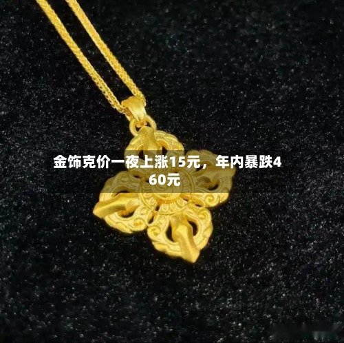 金饰克价一夜上涨15元，年内暴跌460元-第2张图片
