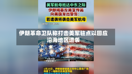伊朗革命卫队称打击美军驻点以回应沿海地区遭袭