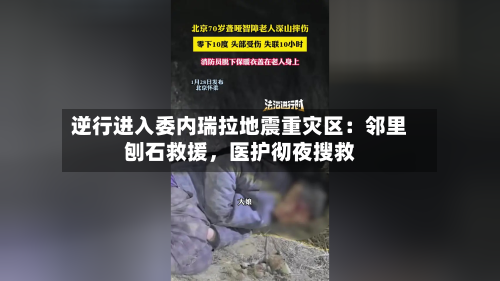 逆行进入委内瑞拉地震重灾区：邻里刨石救援，医护彻夜搜救-第3张图片