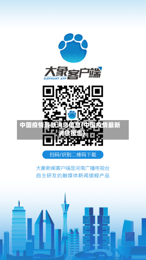 中国疫情最新消息信息(中国疫情最新消息报告)-第2张图片