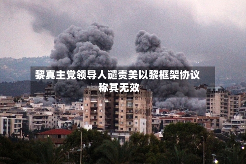 黎真主党领导人谴责美以黎框架协议 称其无效-第2张图片