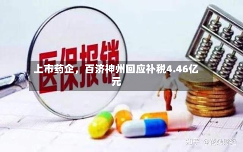 上市药企，百济神州回应补税4.46亿元