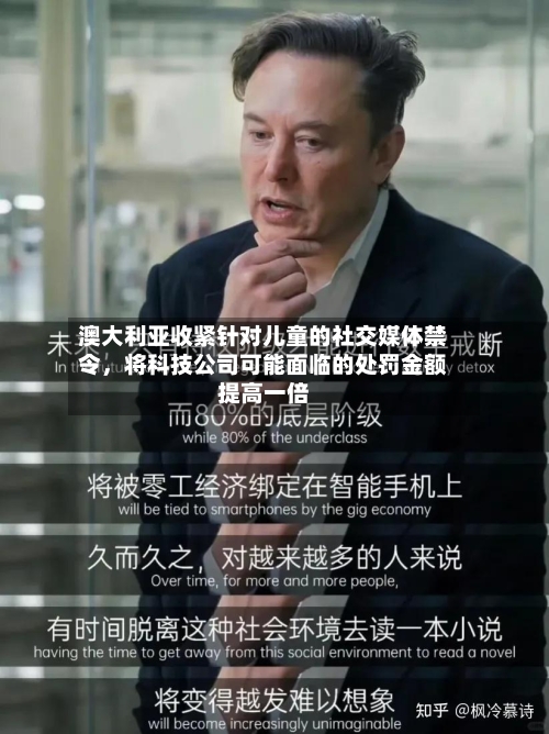 澳大利亚收紧针对儿童的社交媒体禁令	，将科技公司可能面临的处罚金额提高一倍-第3张图片