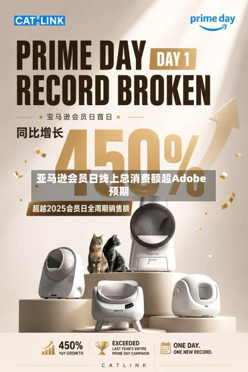 亚马逊会员日线上总消费额超Adobe预期