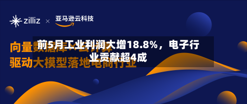 前5月工业利润大增18.8%，电子行业贡献超4成-第2张图片