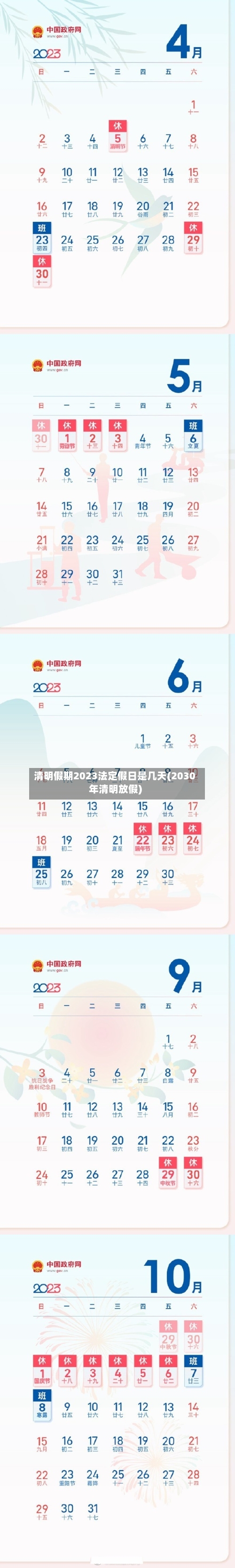 清明假期2023法定假日是几天(2030年清明放假)-第2张图片
