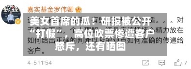 美女首席的瓜！研报被公开“打假”，高位吹票惨遭客户怒斥	，还有晒图-第2张图片