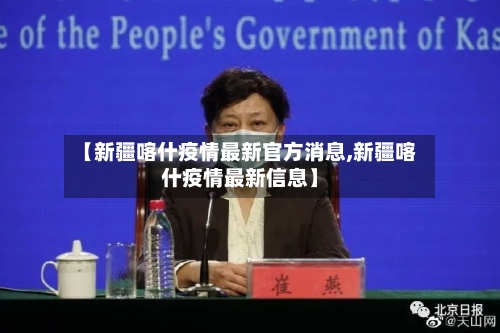 【新疆喀什疫情最新官方消息,新疆喀什疫情最新信息】-第1张图片