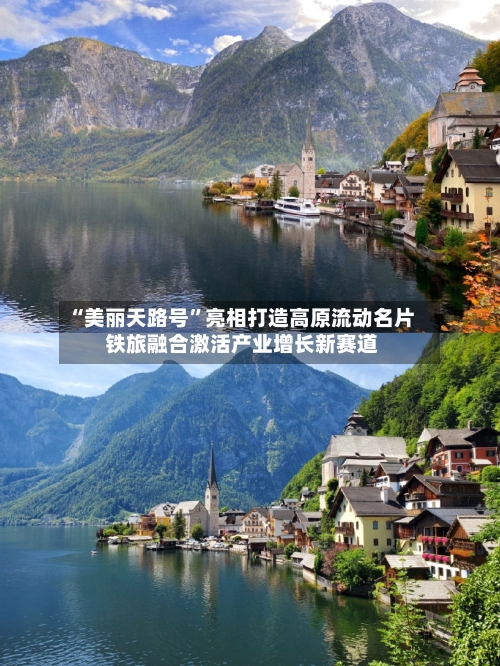 “美丽天路号”亮相打造高原流动名片 铁旅融合激活产业增长新赛道