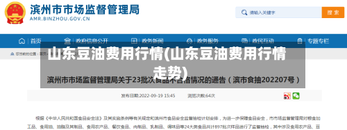 山东豆油费用行情(山东豆油费用行情走势)-第1张图片