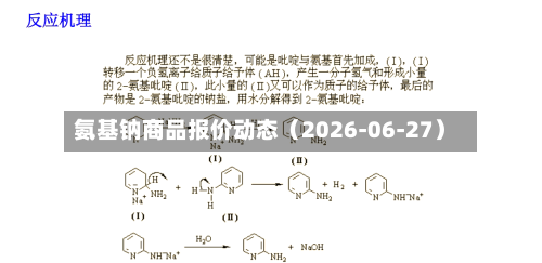氨基钠商品报价动态（2026-06-27）-第2张图片