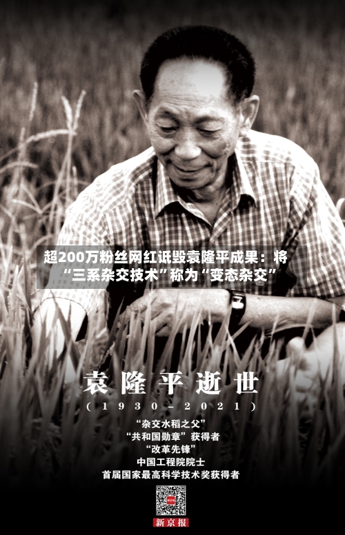 超200万粉丝网红诋毁袁隆平成果：将“三系杂交技术”称为“变态杂交”-第2张图片