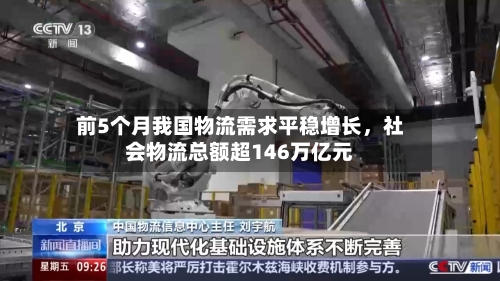 前5个月我国物流需求平稳增长，社会物流总额超146万亿元-第2张图片