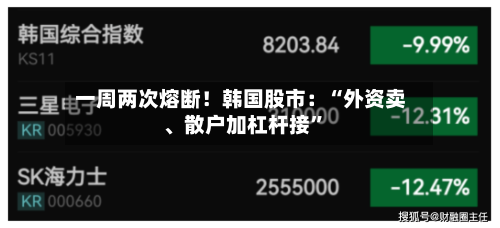 一周两次熔断！韩国股市：“外资卖	、散户加杠杆接”-第2张图片