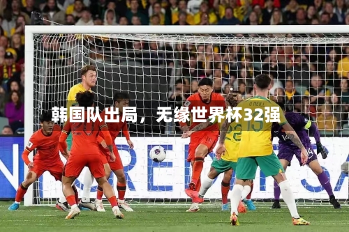 韩国队出局，无缘世界杯32强