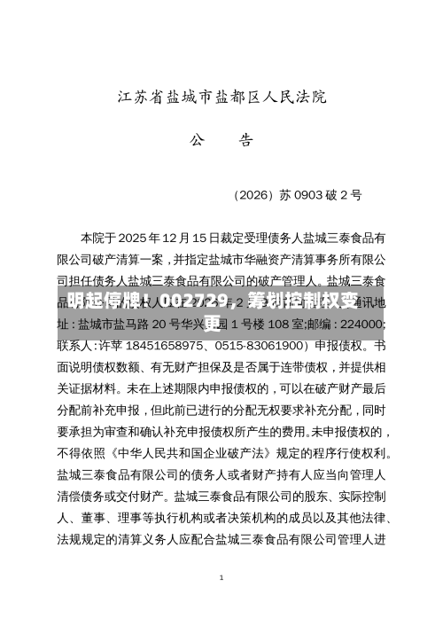 明起停牌！002729，筹划控制权变更