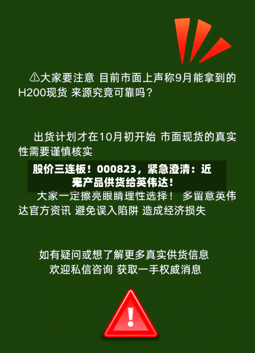股价三连板！000823，紧急澄清：近来无产品供货给英伟达！-第3张图片