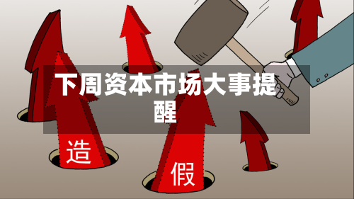下周资本市场大事提醒