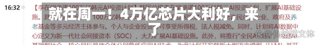 就在周一！4万亿芯片大利好，来了