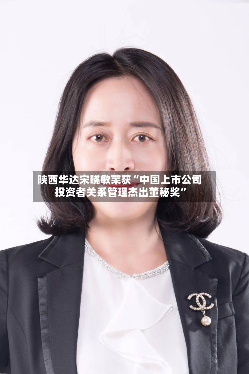 陕西华达宋晓敏荣获“中国上市公司投资者关系管理杰出董秘奖”-第3张图片