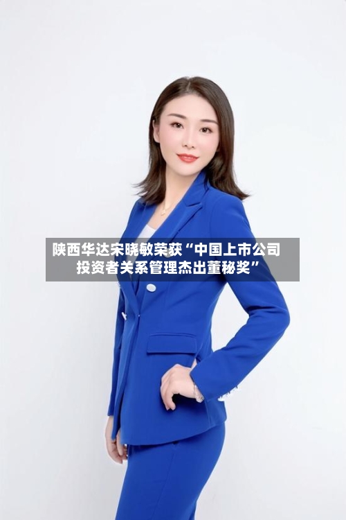 陕西华达宋晓敏荣获“中国上市公司投资者关系管理杰出董秘奖	”-第2张图片