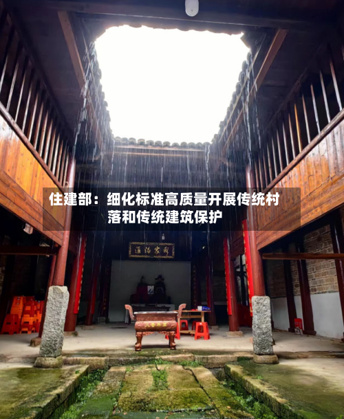 住建部：细化标准高质量开展传统村落和传统建筑保护-第2张图片