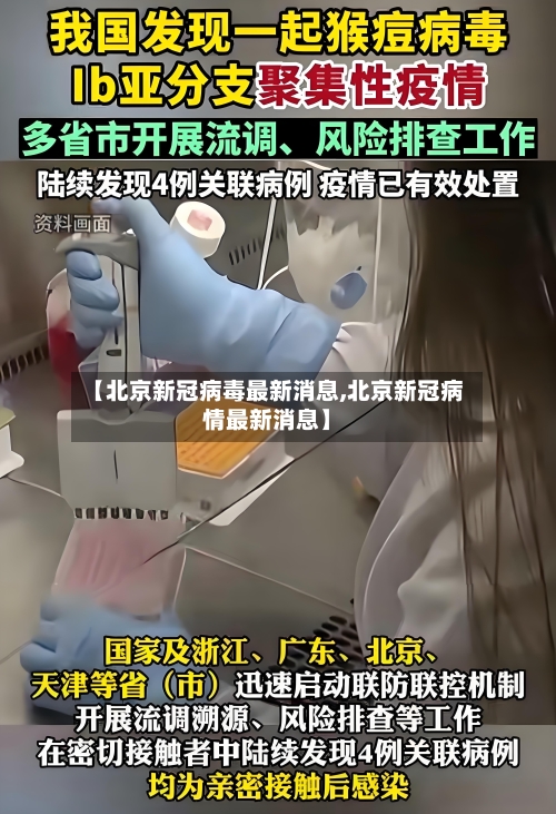 【北京新冠病毒最新消息,北京新冠病情最新消息】