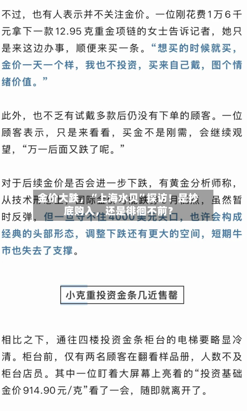 金价大跌，“上海水贝”探访！是抄底购入，还是徘徊不前？