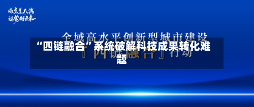 “四链融合”系统破解科技成果转化难题-第2张图片