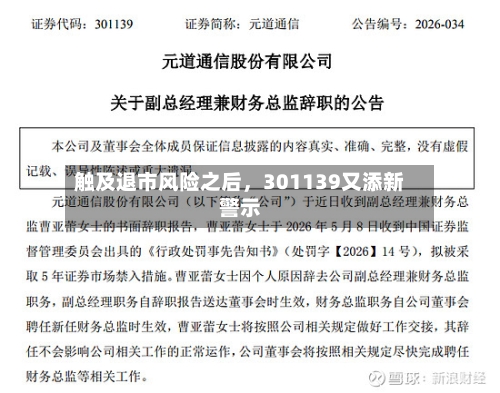 触及退市风险之后，301139又添新警示-第2张图片