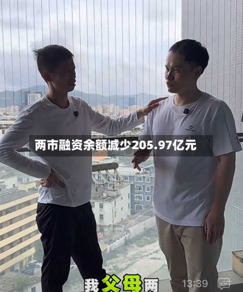 两市融资余额减少205.97亿元