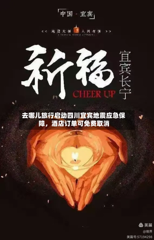 去哪儿旅行启动四川宜宾地震应急保障	，酒店订单可免费取消-第2张图片