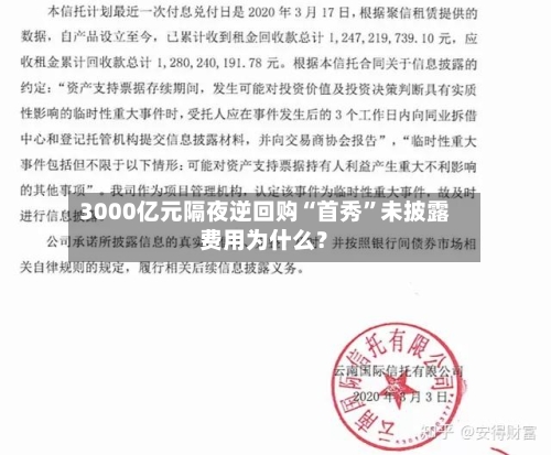 3000亿元隔夜逆回购“首秀	”未披露费用为什么？-第2张图片