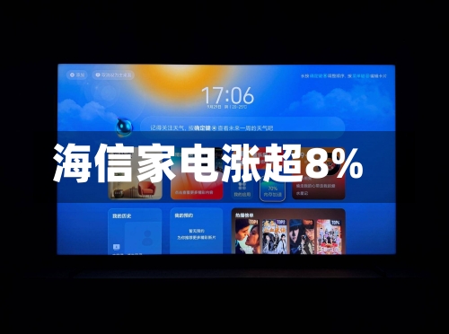 海信家电涨超8%
