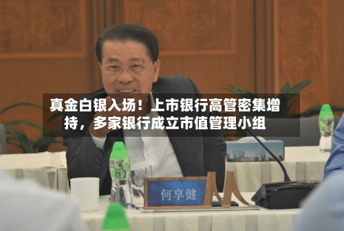 真金白银入场！上市银行高管密集增持	，多家银行成立市值管理小组-第2张图片