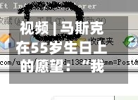 视频 | 马斯克在55岁生日上的愿望：“我祝愿全人类拥有光明的未来	”-第2张图片