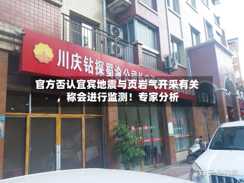 官方否认宜宾地震与页岩气开采有关，称会进行监测！专家分析-第2张图片
