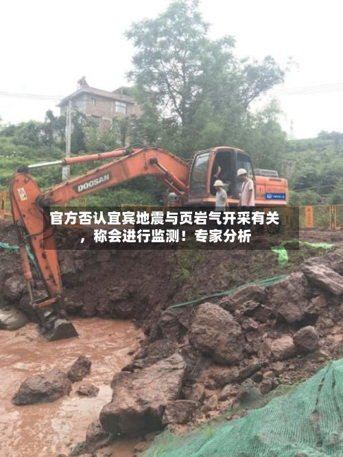 官方否认宜宾地震与页岩气开采有关，称会进行监测！专家分析-第3张图片