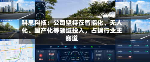 科思科技：公司坚持在智能化	、无人化、国产化等领域投入	，占据行业主赛道-第2张图片
