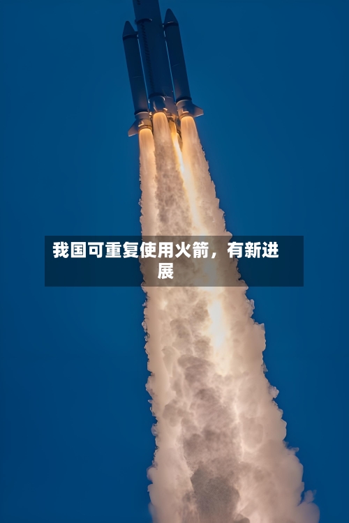 我国可重复使用火箭，有新进展-第2张图片