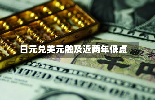 日元兑美元触及近两年低点